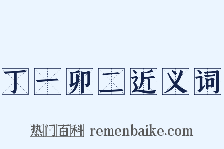 丁一卯二近义词是什么意思的图片